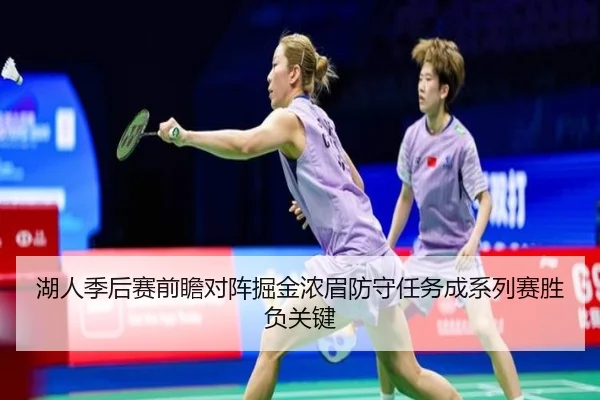 湖人季后赛前瞻对阵掘金浓眉防守任务成系列赛胜负关键