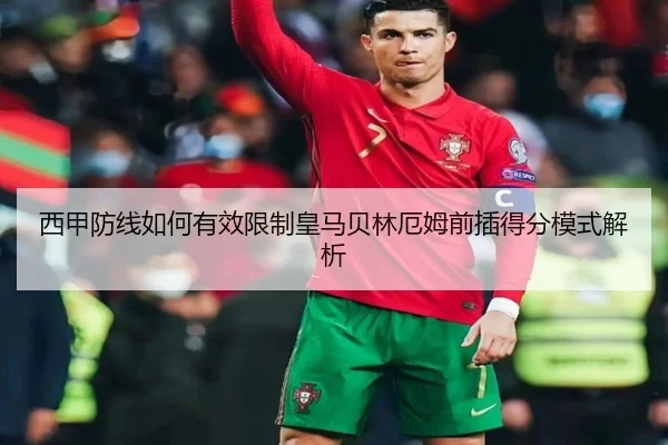 西甲防线如何有效限制皇马贝林厄姆前插得分模式解析