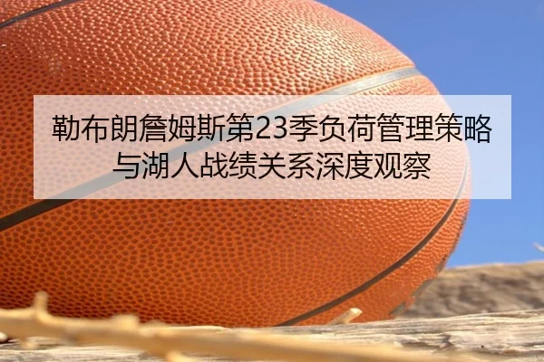 勒布朗詹姆斯第23季负荷管理策略与湖人战绩关系深度观察